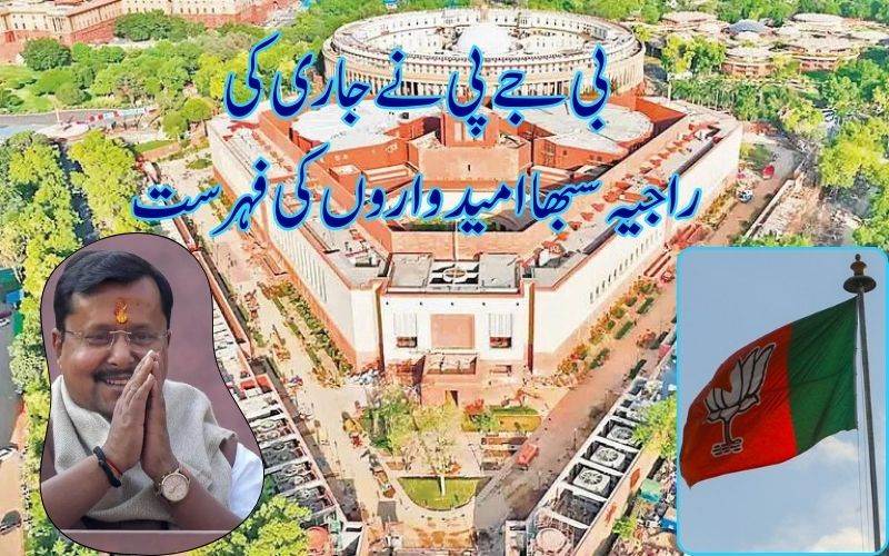 بی جے پی نے جاری کی راجیہ سبھا امیدواروں کی پہلی فہرست 